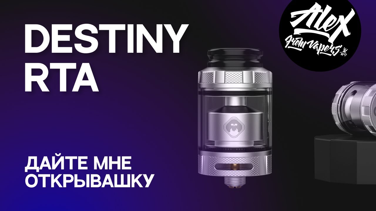 Destiny RTA by Hallvape and Alex from Vapers MD/ несите открывашку ...