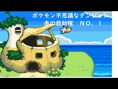 ポケモン不思議なダンジョン　赤の救助隊 Ｎｏ．１