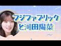 【文字起こし】フジファブリックと河田陽菜
