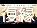 【約3時間超】復縁。時期や真相をハッキリと出しました。復縁か新たな出会いか。イブとクリスマスに贈るそれぞれのリーディング。イブ編🎄タロットルノルマンオラクルで #あんまろ掘り🌸🌰