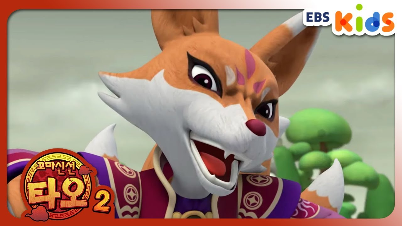 [꼬마 신선 타오 2] 52화 - 대요괴 구미호 (EBSXGNG)