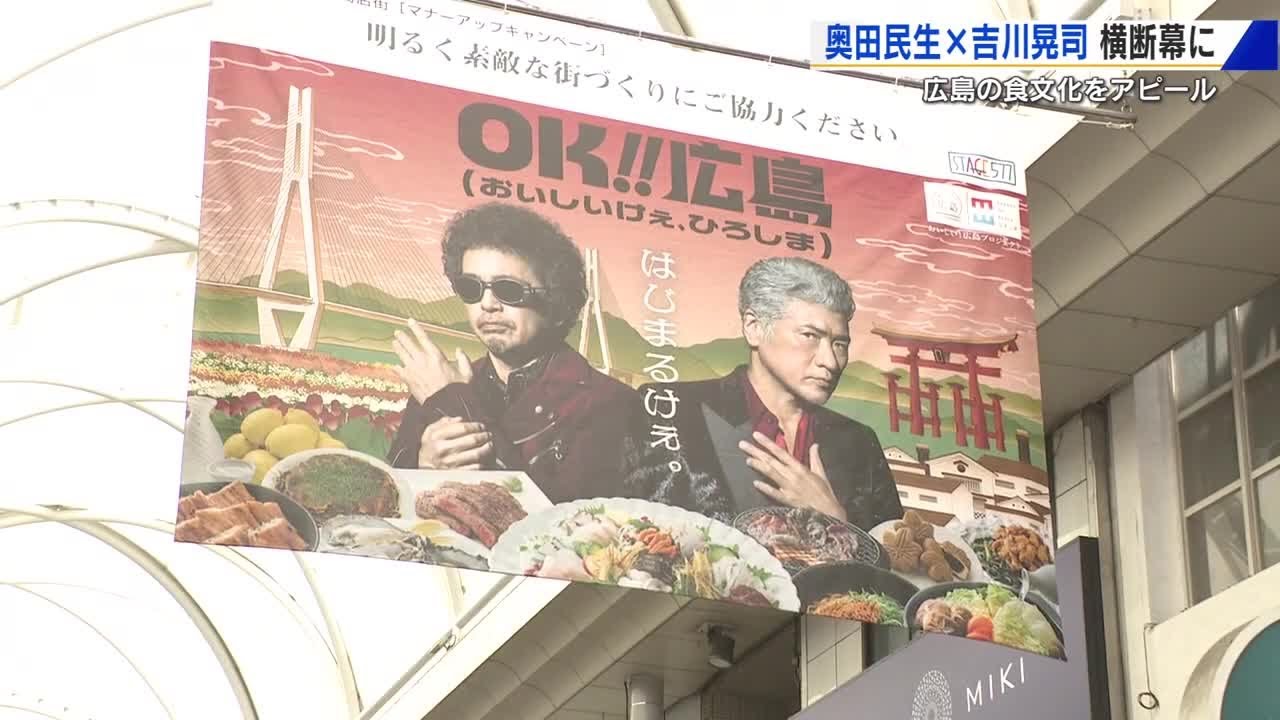 奥田民生と吉川晃司が本通り商店街に出現 「おいしいけぇ、ひろしま