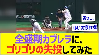 [Too crazy] I tried throwing a bad pitch to Cabrera in his prime lol [Pro Baseball NanJ Reaction]