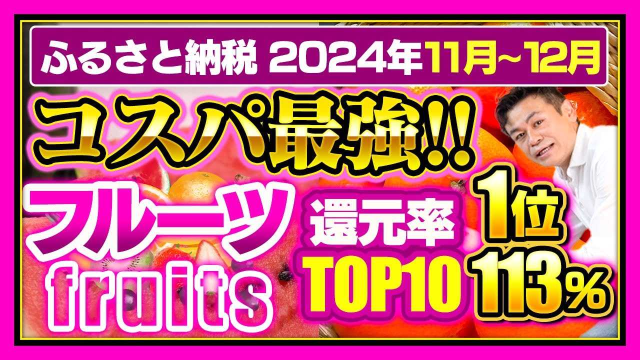ふるさと納税】2024年11〜12月速報!! フルーツの還元率ランキングTOP10発表!! #ふるさと納税 #ふるさと納税おすすめ - YouTube