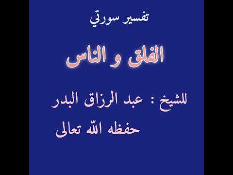 تفسير سورتي الفلق و الناس للشيخ عبد الرزاق البدر حفظه الل ه تعالى