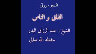 تفسير سورتي الفلق و الناس، للشيخ عبد الرزاق البدر حفظه اللّه تعالى.