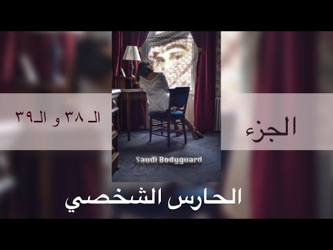 حارس أمراء السعوديه الشخصي ٣٨ و ٣٩ الأميره لولوه بنت الملك فهد ومغامراتها الظريفه مع مارك