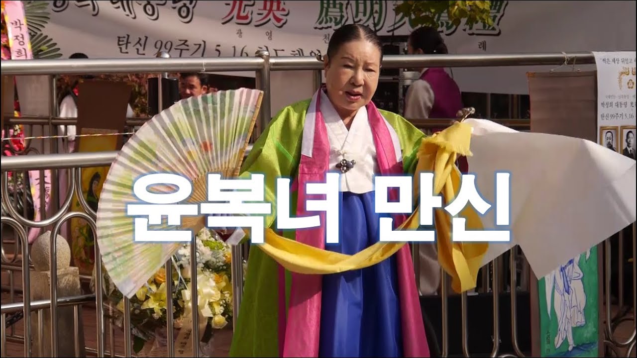 가망+상산+성주+창부거리 박정희 대통령 광영(光英) 천명대천례(薦明大薦禮)탄신 99주기 5.16 천도해원대제 2016.11.12