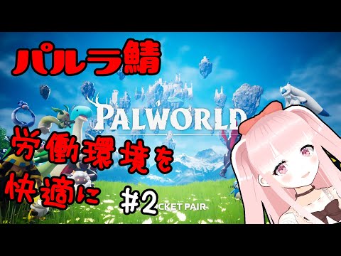【#パルワールド】#パルラ鯖 のんびり仲間集め【VTuber/カルラちゃん】