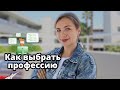 Как выбрать профессию? Ответьте себе на эти вопросы