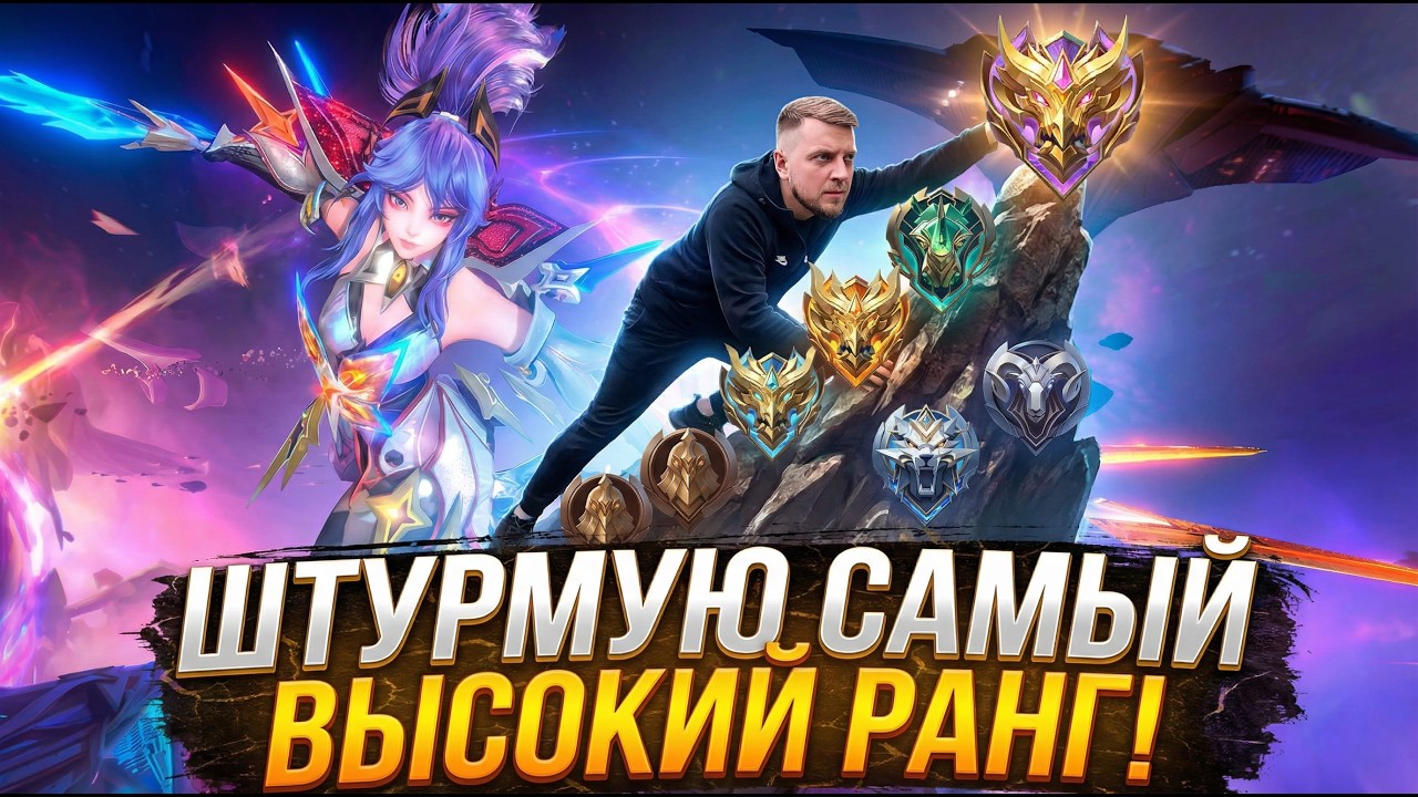 Смогу ли я? Штурмую самый высокий ранг в своей жизни💀 #shorts #mobilelegendsbangbang #млбб