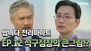 [쌉니다천리마마트] 석구점장 위기의 천리마마트를 부탁해 EP.12 마지막회 하이하이트 (김병철,이동휘,정혜성, 이순재) | pegasus market  mix clip