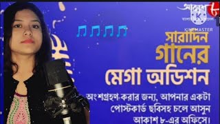 সারাদিন গানের মেগা অডিশন//Ganner Mega Audition 2025//Audition 2025