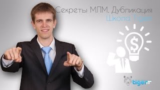 Секреты  МЛМ | MLM  дупликации