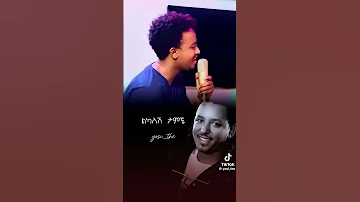 ዳግም ታምራት ደስታ Dagm Tamrat Desta Ethiopian Muzic Habesha Tiktok የ90ዎቹ ምርጥ የአማርኛ ሙዚቃ 