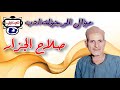 صلاح الجزار موال الرجوله ادب صلاح الجزار موال الرجوله ادب