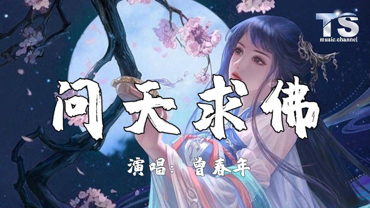 曾春年 - 问天求佛【动态歌词/Pinyin Lyrics】Ceng Chun Nian - Wen Tian Qiu Fo ...