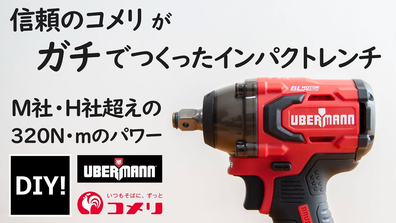 インパクトレンチ 紹介】M社・H社以上！信頼のコメリがガチで開発した 