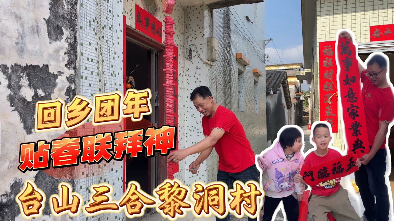 家乡的烟火气，今年的团年饭你吃了吗？一年一度回乡下团年贴春联拜神放炮仗，忙了一天累并快乐#台山房产 #台山房产Amy #台山 #台山万达广场  #台山人在海外 #中国楼市 #2026 #团年#台山三合