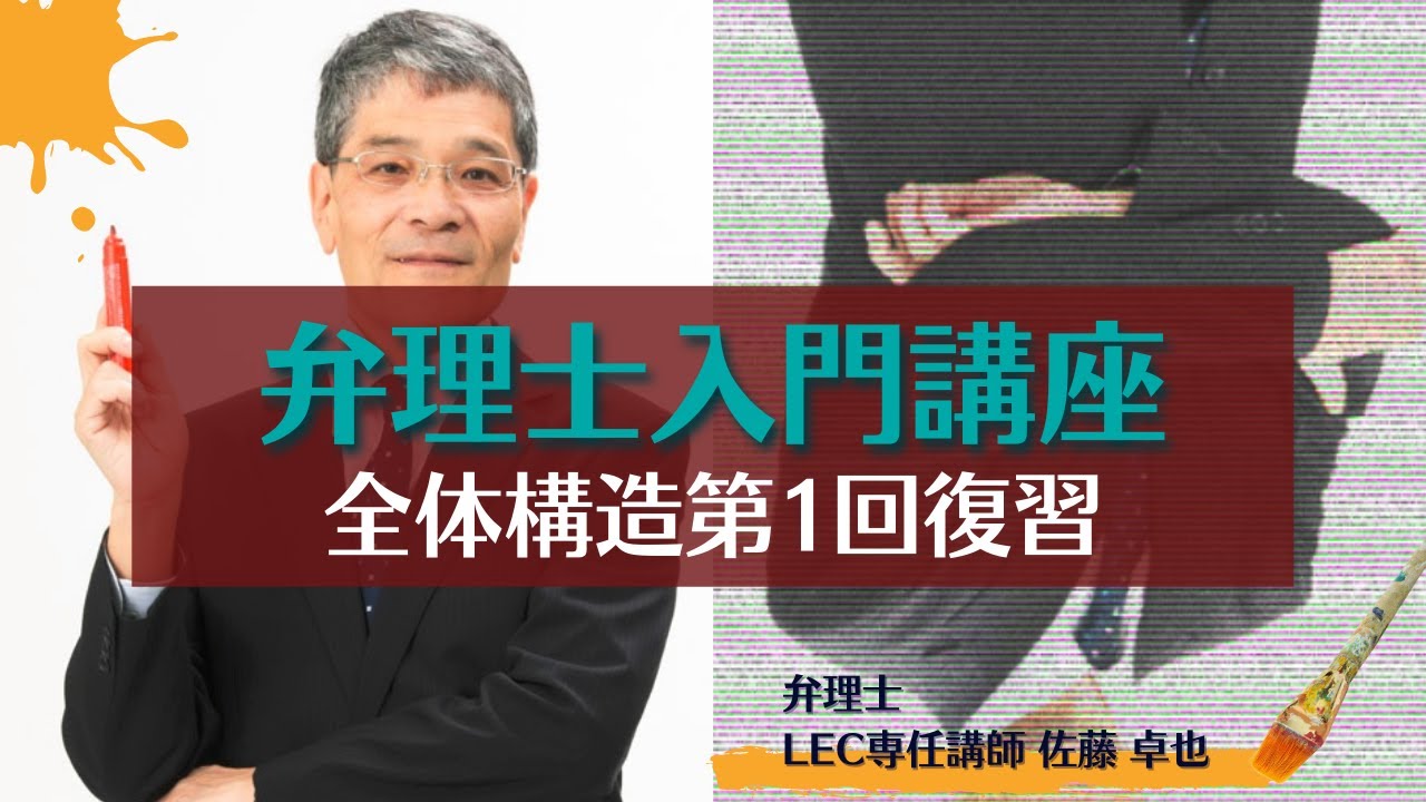 2018　弁理士　制度イメージ確立講座 弁理士】入門講座 全体構造第1回復習 - YouTube