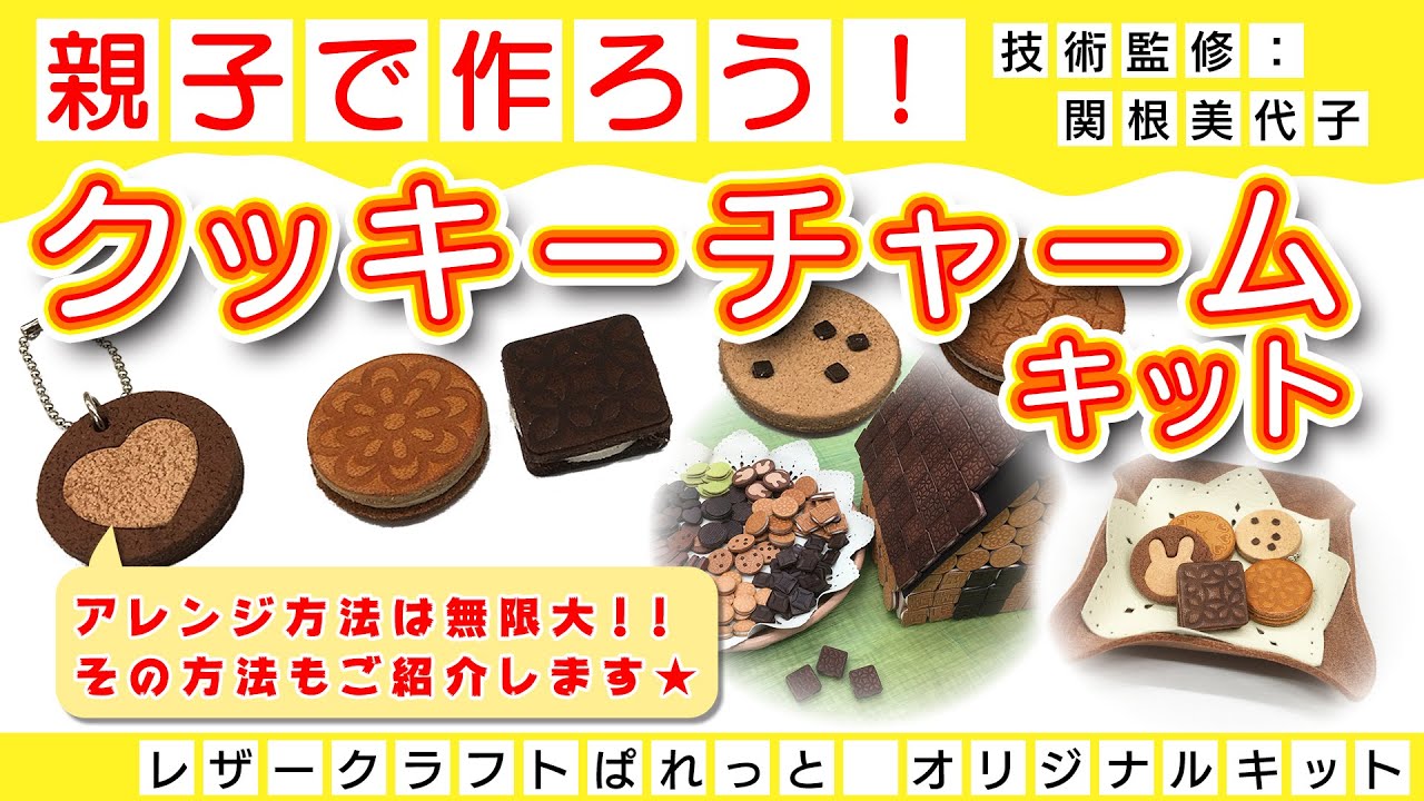 親子で作ろう！クッキーチャーム（レザークラフトぱれっと） - YouTube