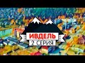 Ивдель, 2 серия // «Поехали по Уралу»