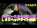【ハイエース】LEDヘッドライト交換
