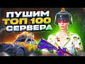 PUBG MOBILE ⚫️ ЗАХОЖУ В ТОП 100 СЕРВЕРА? 😨 ДУО КАСТОМКА НА 1600 ЛАЙКОВ 🖤 ПУШИМ ЗАВОЕВАТЕЛЯ В СКВАДАХ