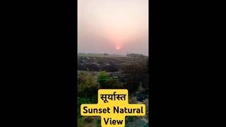 sunset view 2024, सूर्यास्त प्राकृतिक दृश्य, #morningviews #naturalview # #viralshortvideo  #shorts