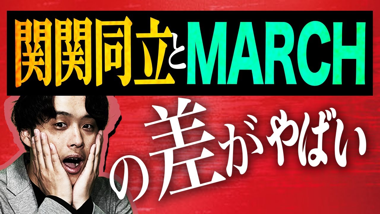 【2026年度】MARCHと関関同立の差が広がっている件について
