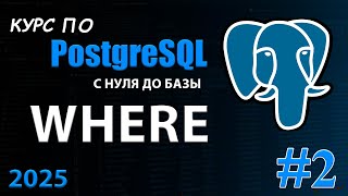 Фильтрация данных в PostgreSQL: WHERE, IN, BETWEEN, LIKE (Полный гайд)