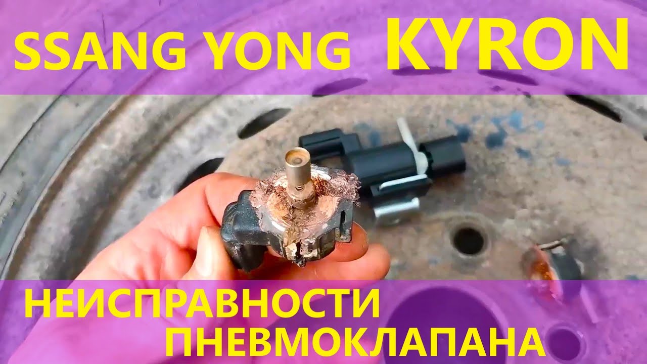 Неисправный электромагнитный пневмоклапан на Kyron Кайрон. Неисправности полного привода.