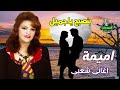 اميمة بنصبح ياجميل اغانى شعبى