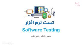 دانش عمومی تست نرم افزار software testing screenshot 1