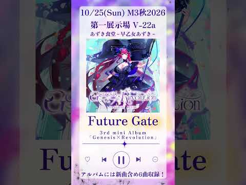 【M3-2026秋】つよつよアニソン系は好き？『Future Gate／早乙女あずき』【第一展示場 V-22a】10/25RELEASE AlbumCD 収録 #shorts