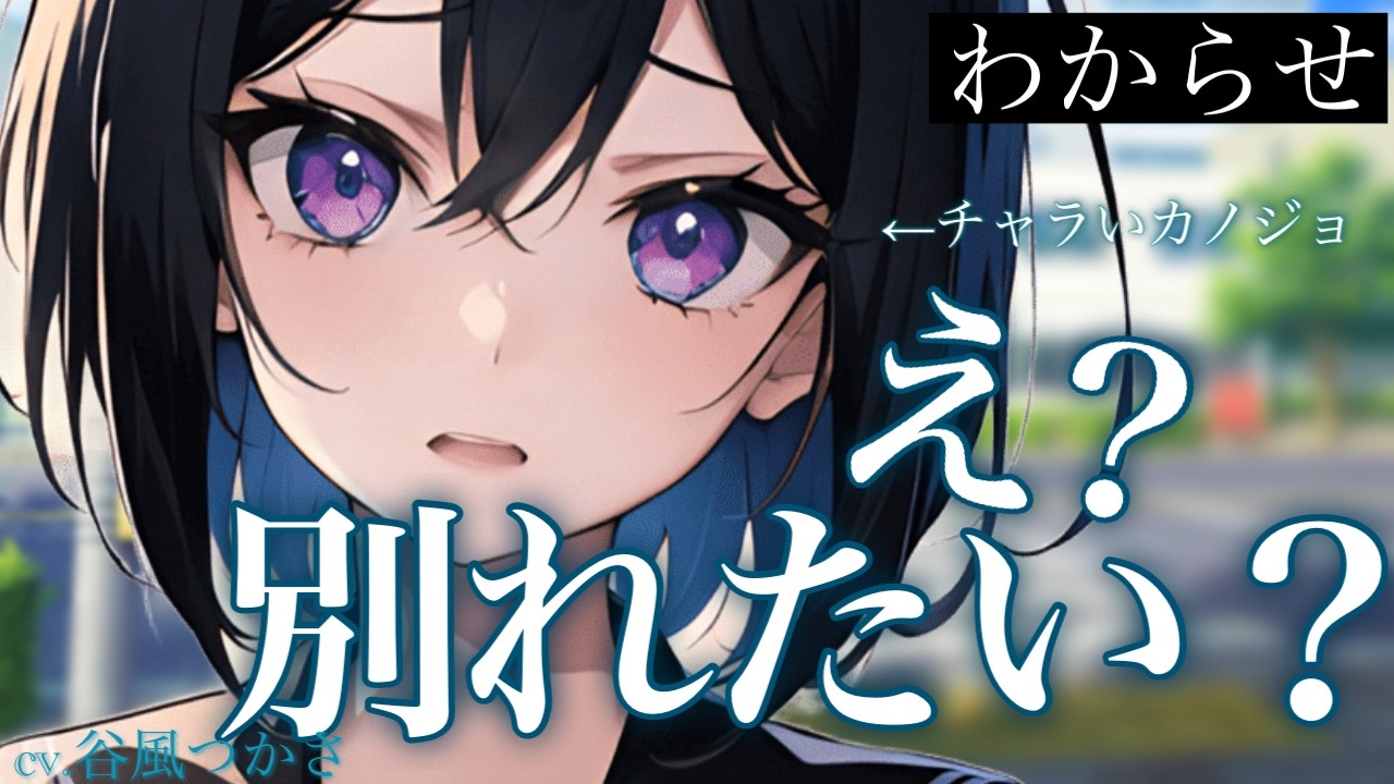 【わからせ/イケメン女子】王子様系彼女がﾁｬﾗいので別れ話を切り出してわからせたい【中低音ボイス/シチュエーションボイス】