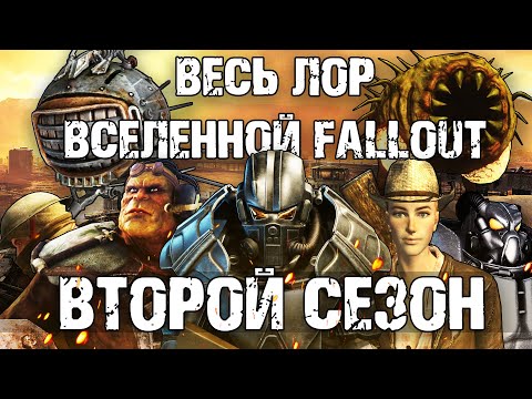 ☢ Весь лор вселенной Fallout | ☣ Второй сезон