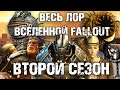 ☢ Весь лор вселенной Fallout | ☣ Второй сезон