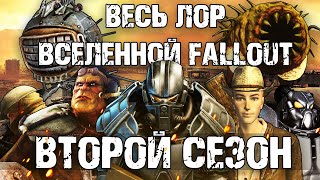 ☢ Весь лор вселенной Fallout | ☣ Второй сезон