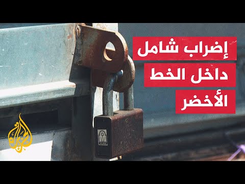 احتجاجا على تفشي الجريمة.. إضراب تشهده البلدات والمدن العربية داخل الخط الأخضر