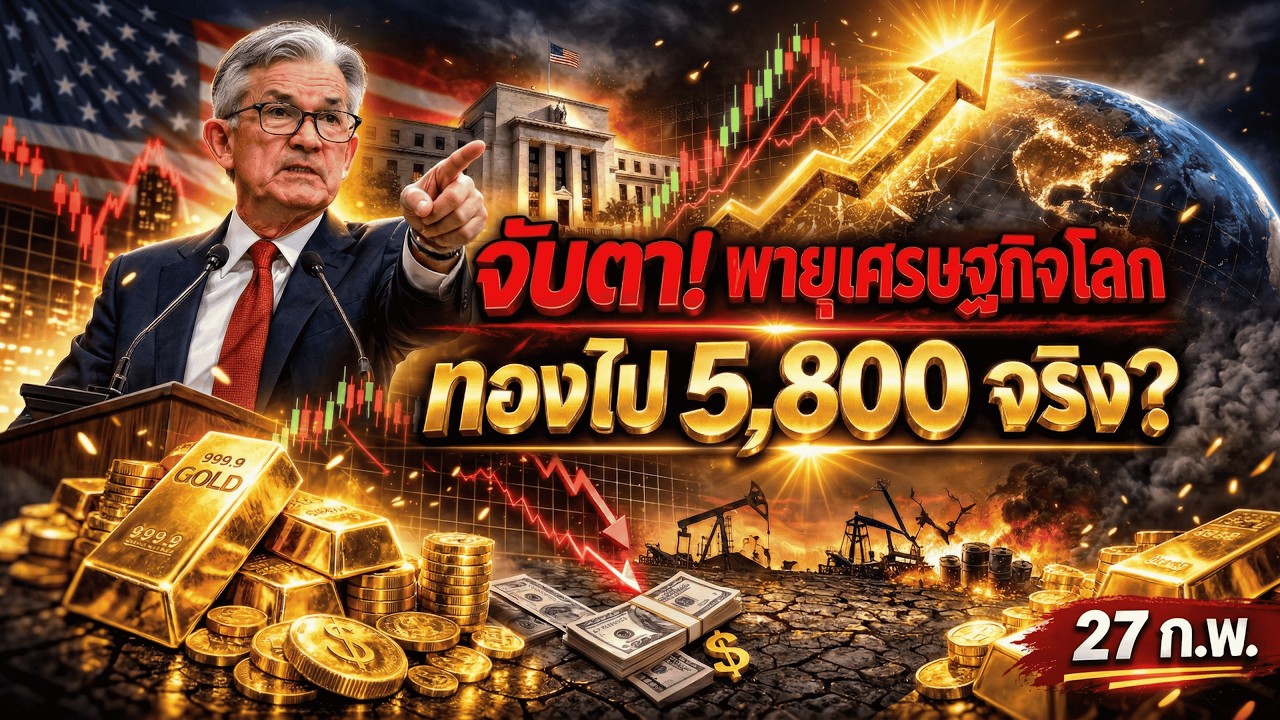 วิเคราะห์ทองคำ 27 ก.พ. แนวรับแนวต้าน l พายุใหญ่ถล่มตลาด ขาขึ้น 5,800 จริงไหม?