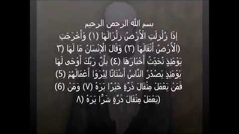 سورة الزلزله مكررة ١٠٠ مرةً لطرد الجن والشياطين من البدن والمنزل