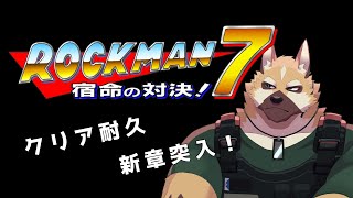 【ロックマン7】新章突入！！FCからSFCに！！【クリア耐久】