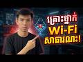 គ្រោះថ្នាក់នៃ Wi-Fi សាធារណះ!!!
