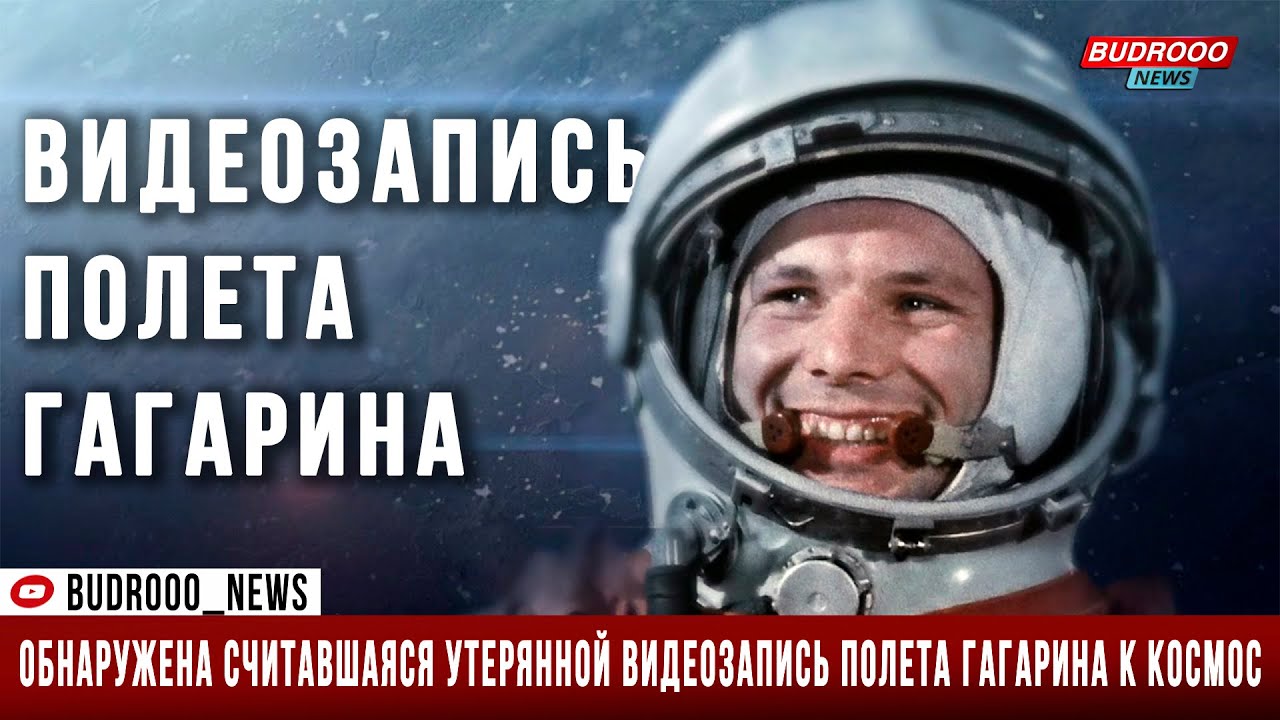 Речь гагарина перед полетом. Видеозапись полёта Гагарина в космос. Последний полет Гагарина. Полет Гагарина видео.