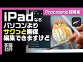 iPadなら定番のイラスト作成アプリ「Procreate(プロクリエイト)」でパソコンよりサクッと画像編集できます！トレース、切り抜き、パワポと合わせればビジネスシーンでも大活躍!!
