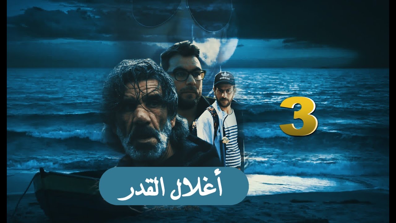 الحلقة الثالثة من سلسلة أغلال القدر episode 3