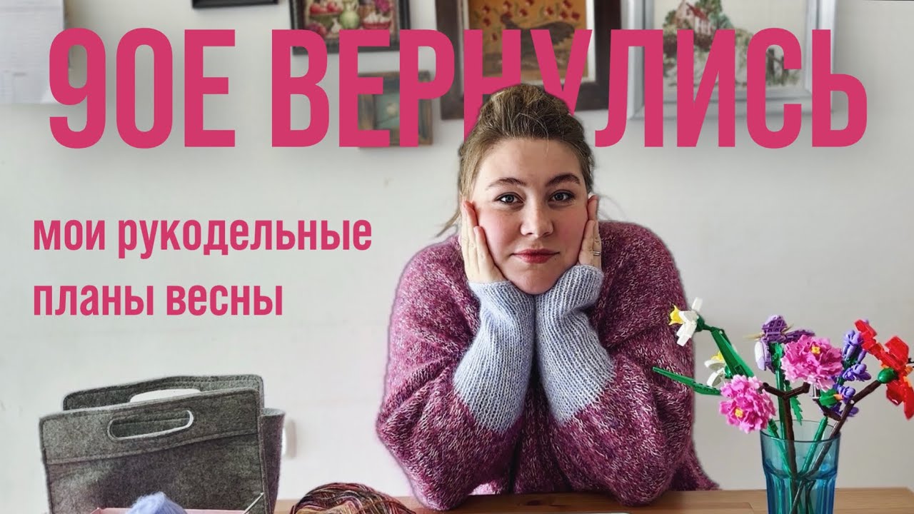 Рукодельные планы весны : адаптирую тренды 2026