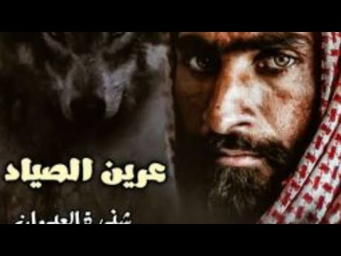 عرين الصياد فصل ١٨ ١٧
