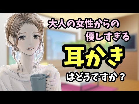 [#ASMR / #耳かき] おっとり美人叔母さんからの癒しの甘々膝枕耳かき♡